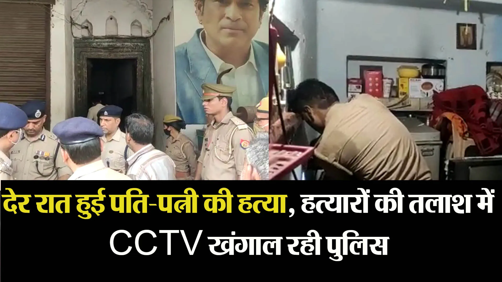 कानपुर: देर रात हुई पति-पत्नी की हत्या, हत्यारों की तलाश में CCTV खंगाल रही पुलिस