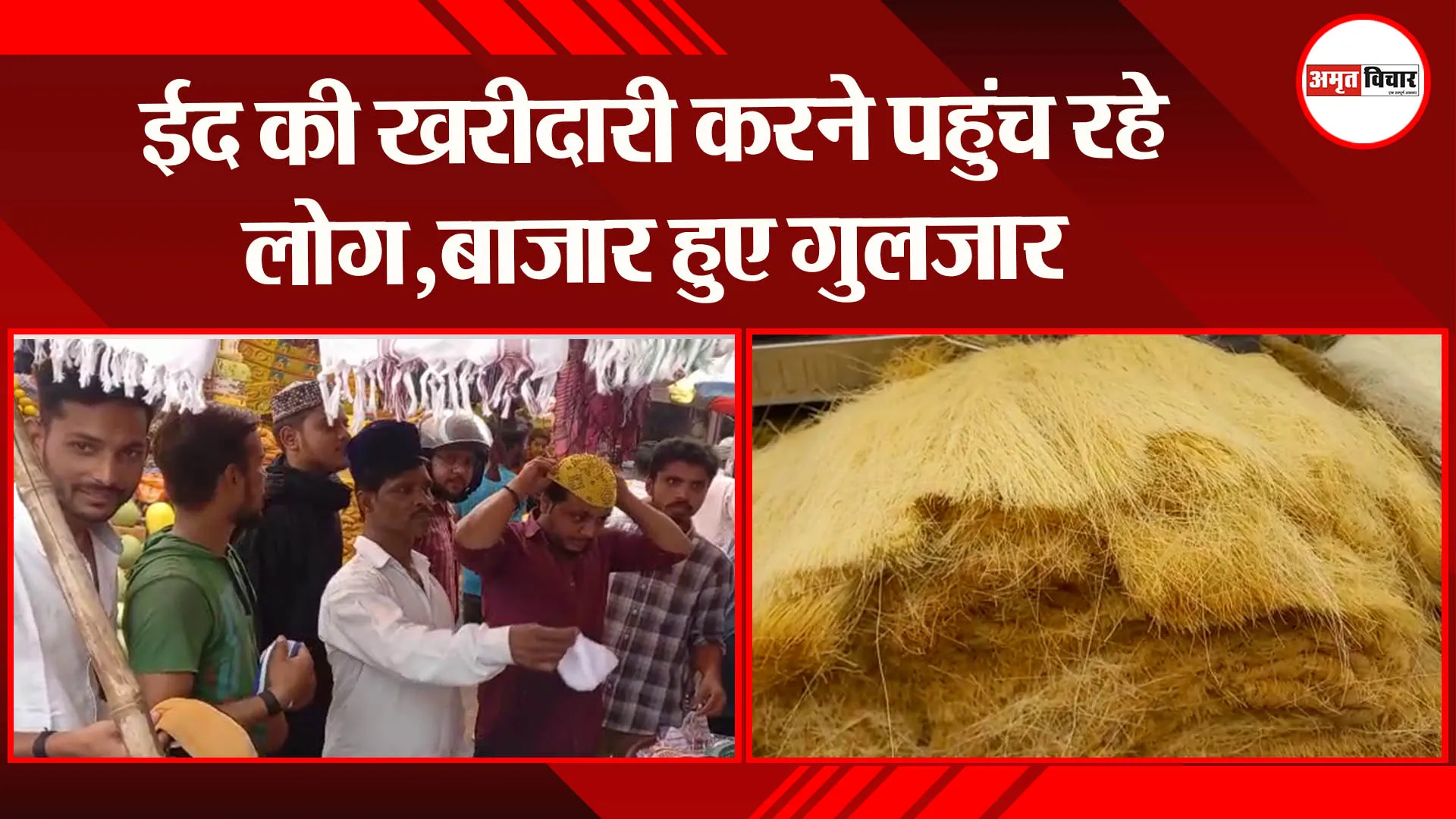 अयोध्या: ईद की खरीदारी करने पहुंच रहे लोग,बाजार हुए गुलजार