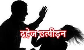 खटीमा: पति समेत पांच ससुरालियों पर दहेज उत्पीड़न का आरोप
