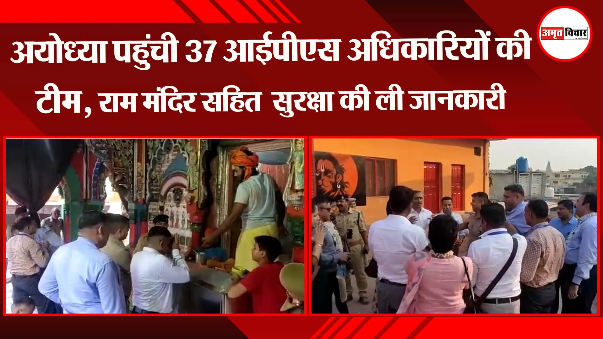 अयोध्या पहुंची 37 आईपीएस अधिकारियों की टीम, राम मंदिर सहित अयोध्या के सुरक्षा की ली जानकारी
