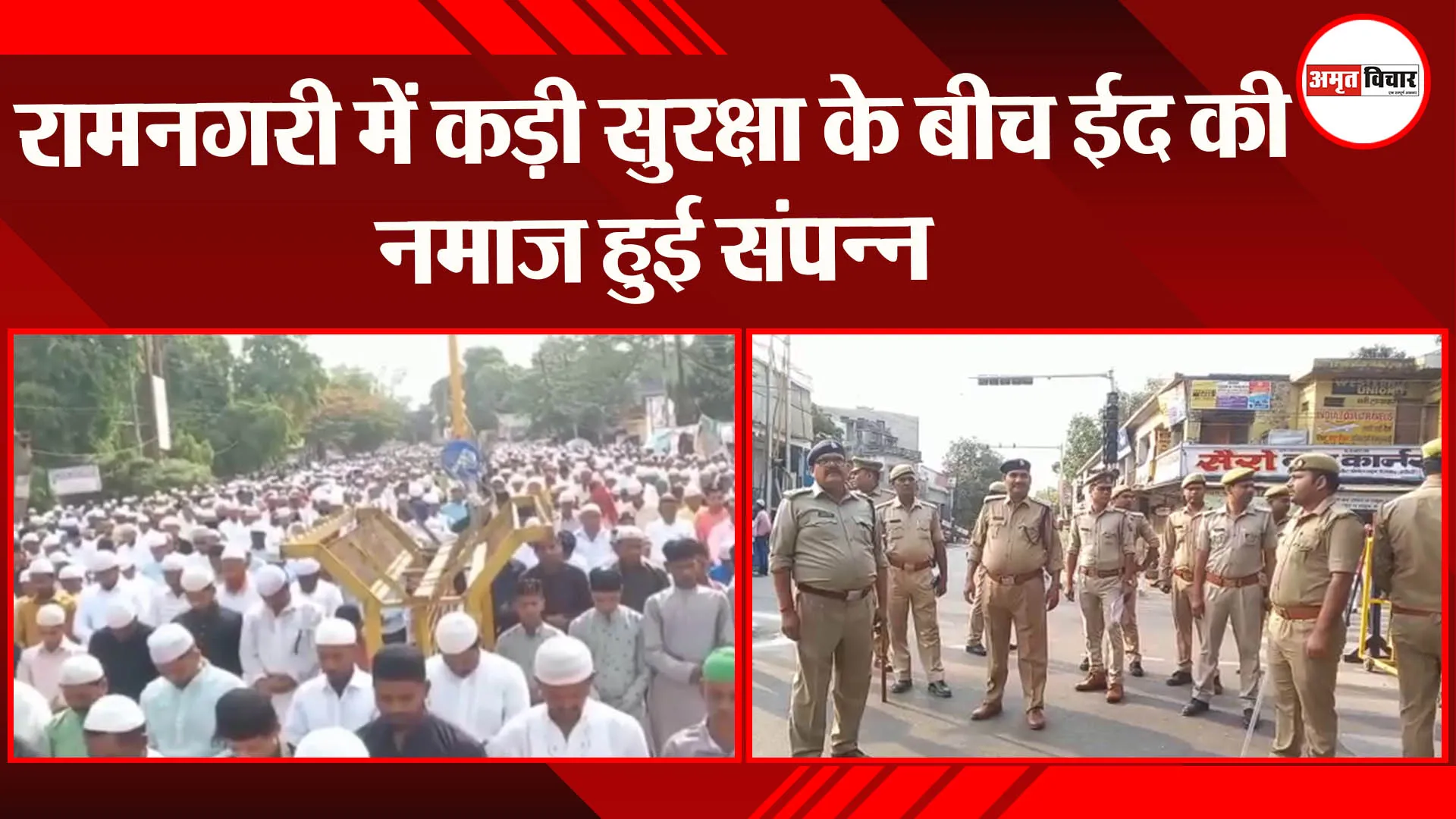 रामनगरी में कड़ी सुरक्षा के बीच ईद की नमाज हुई संपन्न
