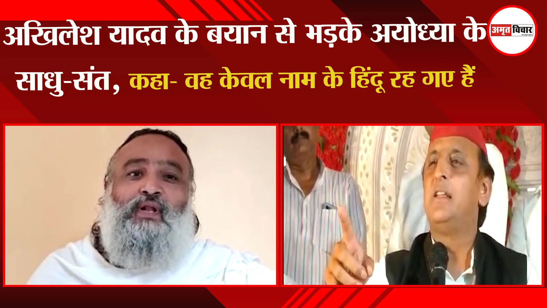 अखिलेश यादव के बयान से भड़के अयोध्या के साधु-संत, कहा- वह केवल नाम के हिंदू रह गए हैं