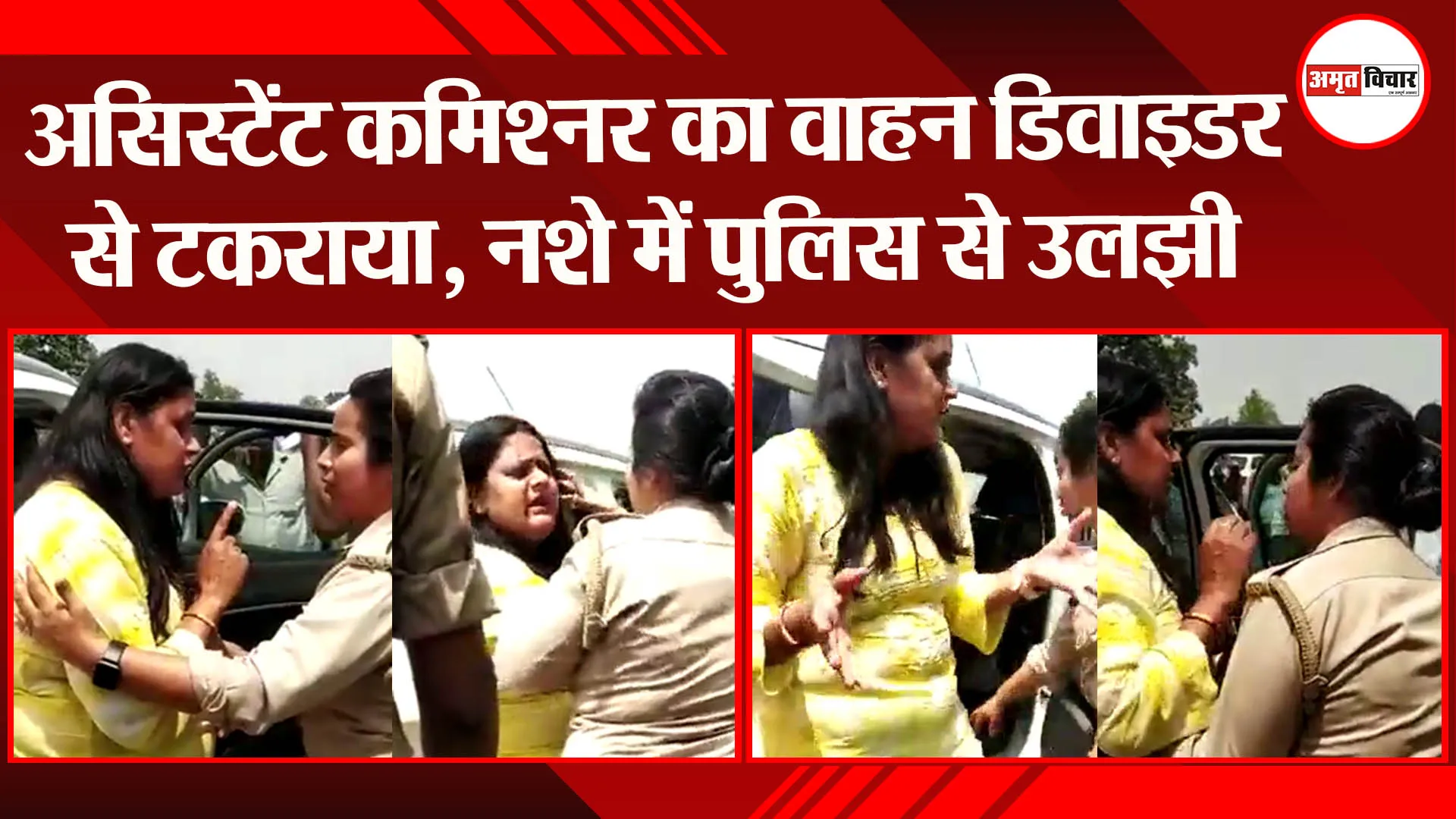 बहराइच:असिस्टेंट कमिश्नर का वाहन डिवाइडर से टकराया, नशे में पुलिस से उलझी
