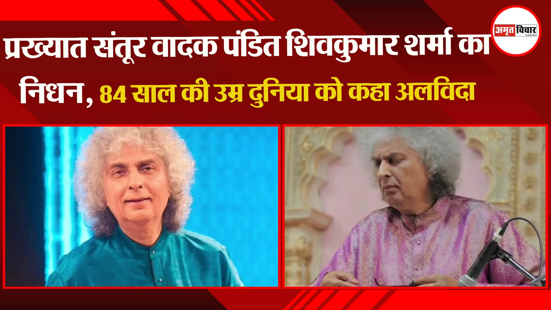 प्रख्यात संतूर वादक पंडित शिवकुमार शर्मा का निधन, 84 साल की उम्र में दुनिया को कहा अलविदा