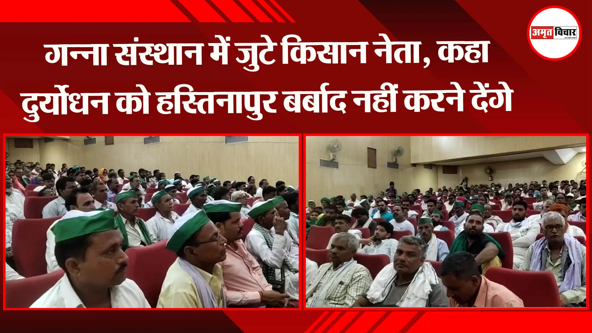 लखनऊ: गन्ना संस्थान में जुटे किसान नेता, कहा दुर्योधन को हस्तिनापुर बर्बाद नहीं करने देंगे