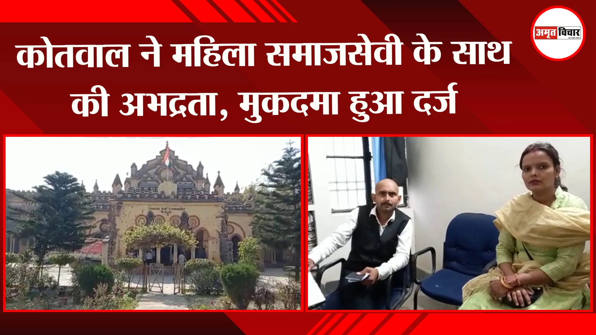 अयोध्या: कोतवाल ने महिला समाजसेवी के साथ की अभद्रता, मुकदमा दर्ज