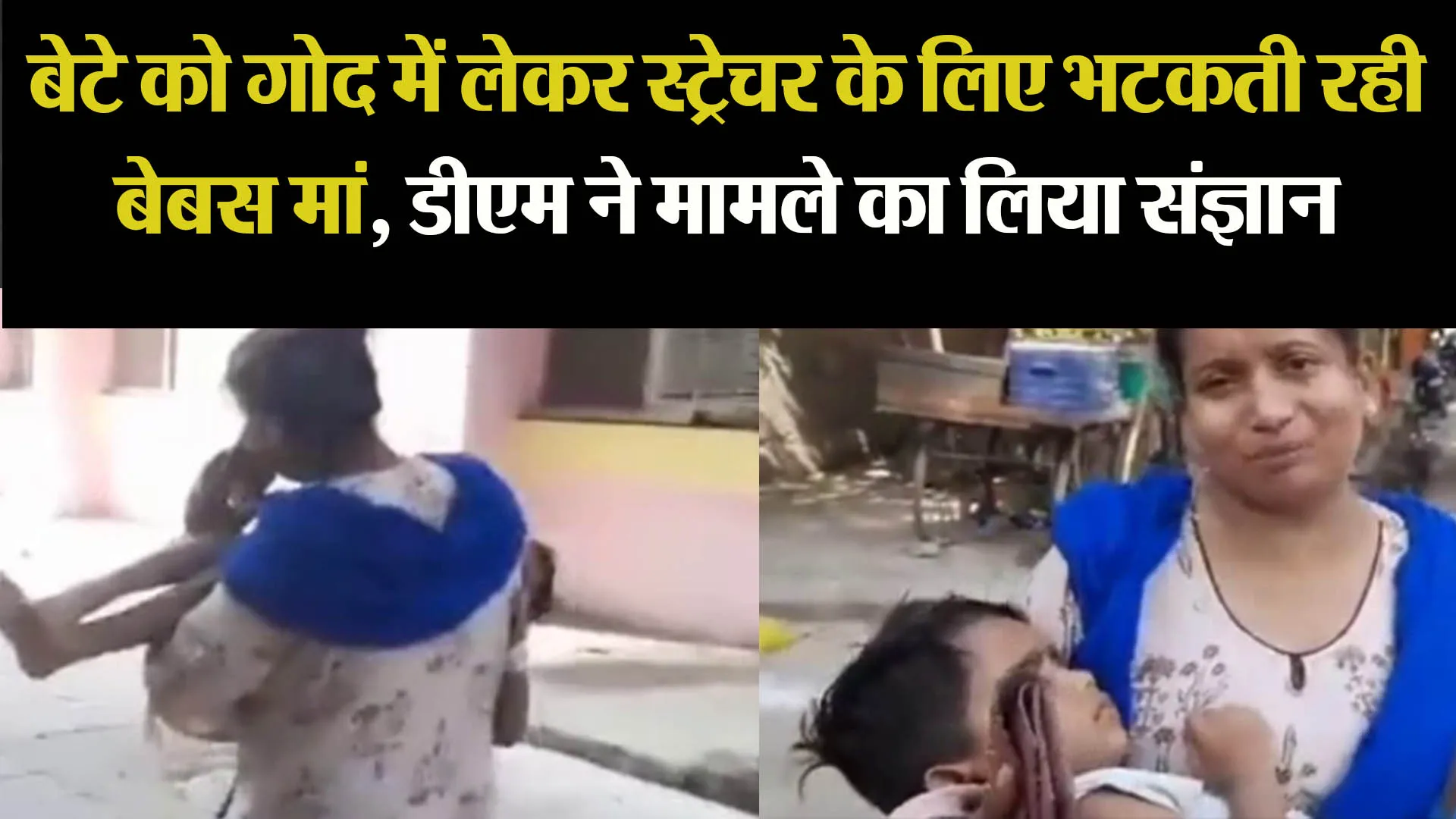 कानपुर: बेटे को गोद में लेकर स्ट्रेचर के लिए भटकती रही बेबस मां, डीएम ने मामले का लिया संज्ञान