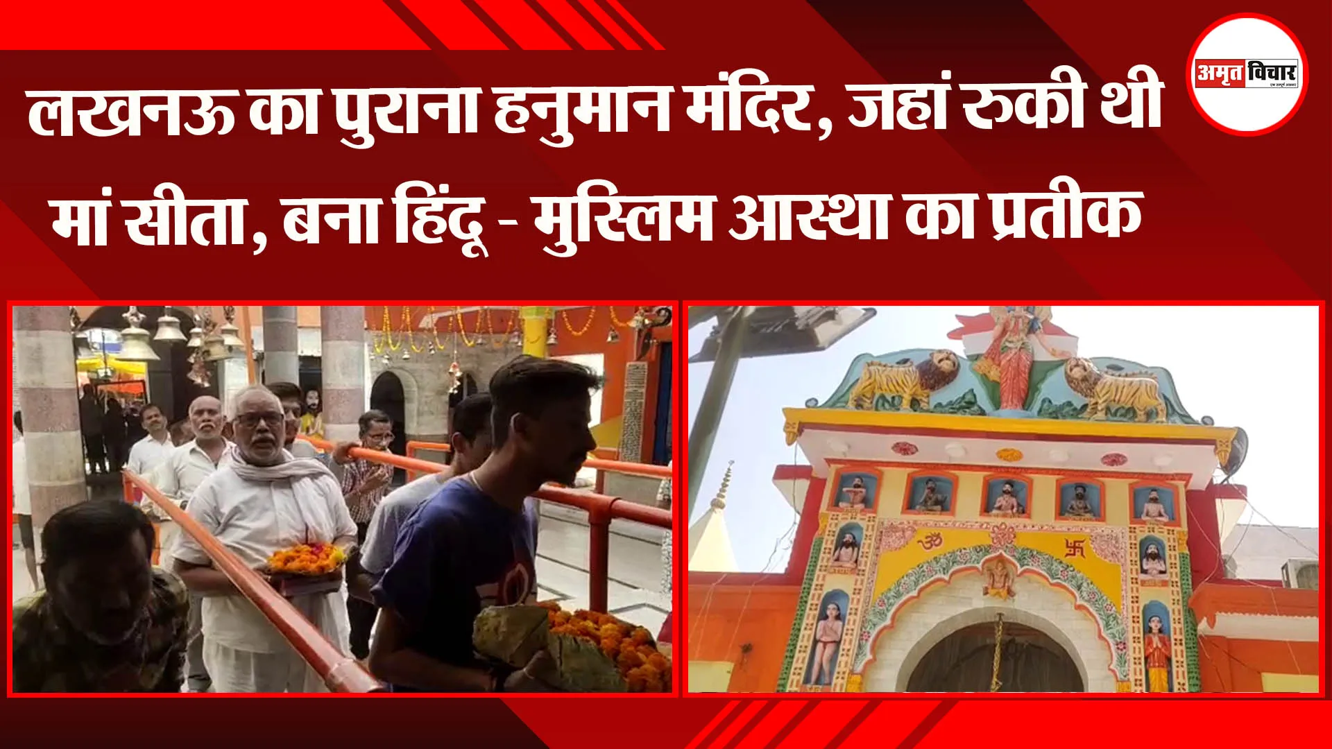 लखनऊ का पुराना हनुमान मंदिर, जहां रुकी थी मां सीता, बना हिंदू – मुस्लिम आस्था का प्रतीक