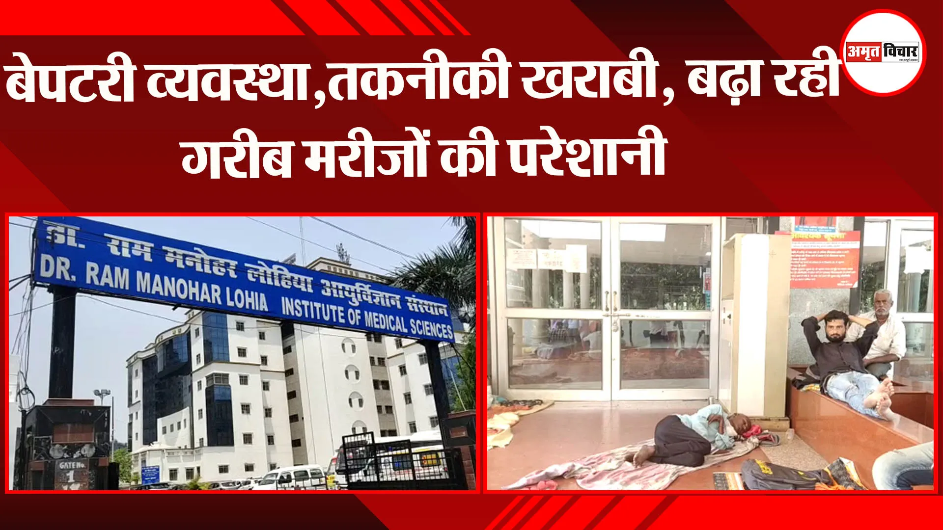 लोहिया संस्थान: बेपटरी व्यवस्था,तकनीकी खराबी, बढ़ा रही गरीब मरीजों की परेशानी