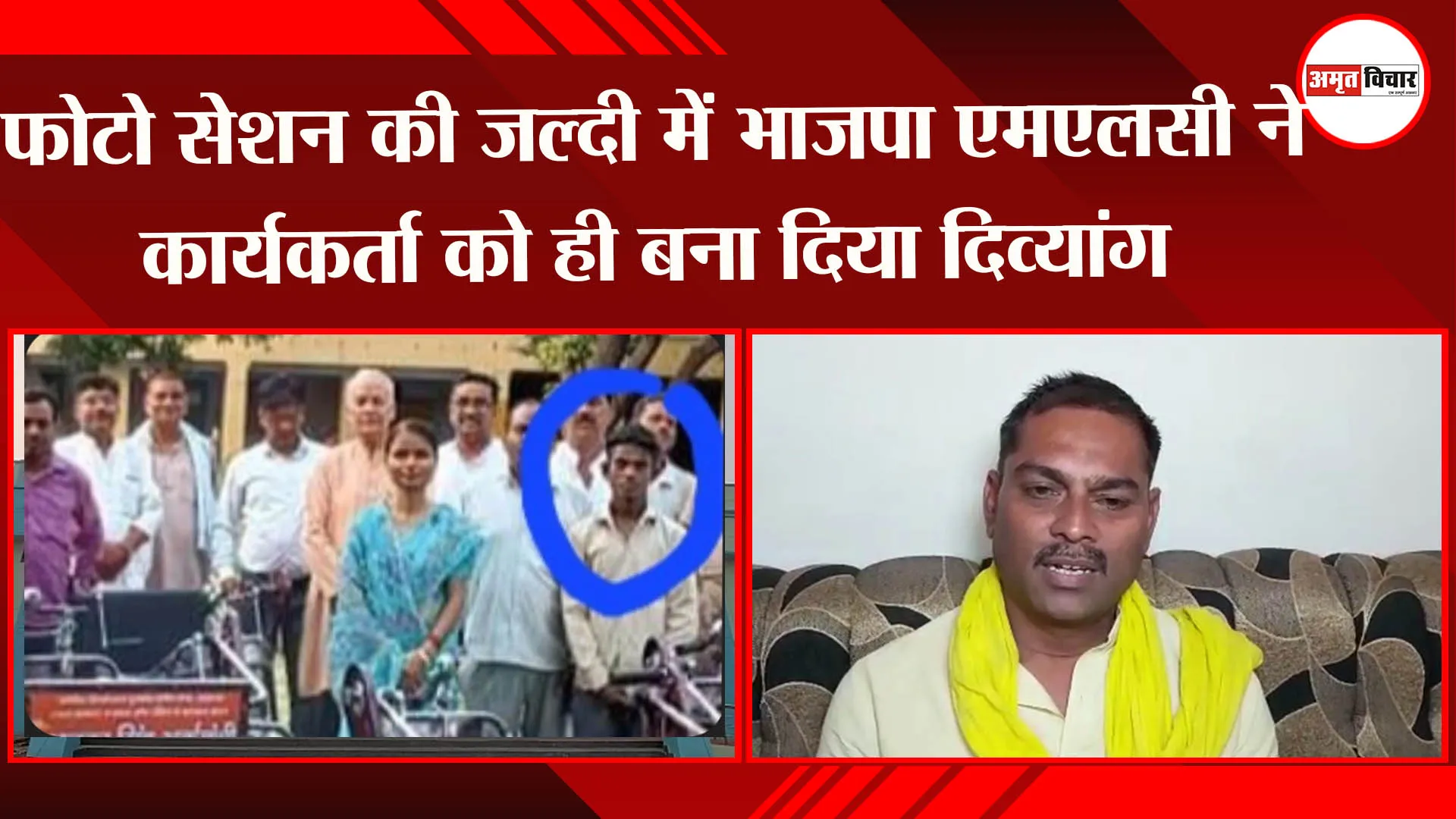 हरदोई: फोटो सेशन की जल्दी में भाजपा एमएलसी ने कार्यकर्ता को ही बना दिया दिव्यांग