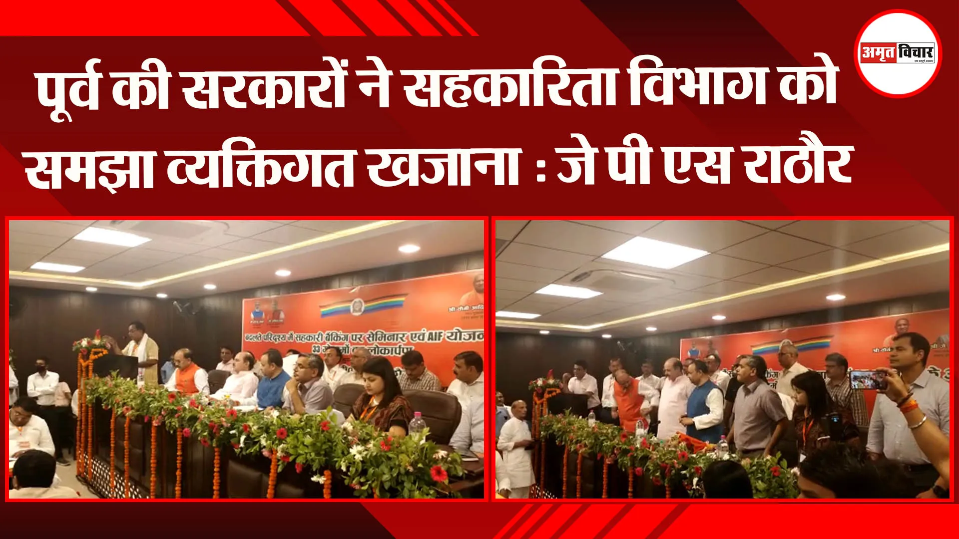 पूर्व की सरकारों ने सहकारिता विभाग को समझा व्यक्तिगत खजाना : जे पी एस राठौर