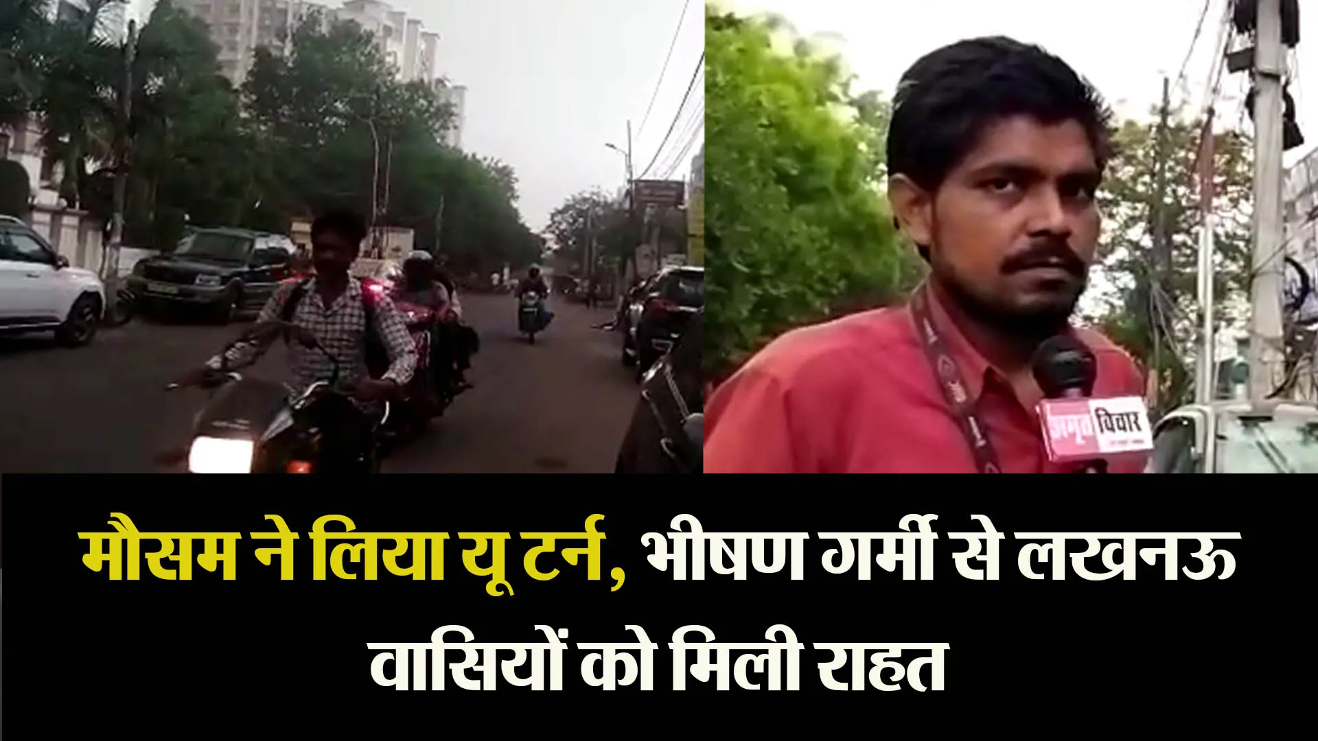मौसम ने लिया यू टर्न, भीषण गर्मी से लखनऊ वासियों को मिली राहत