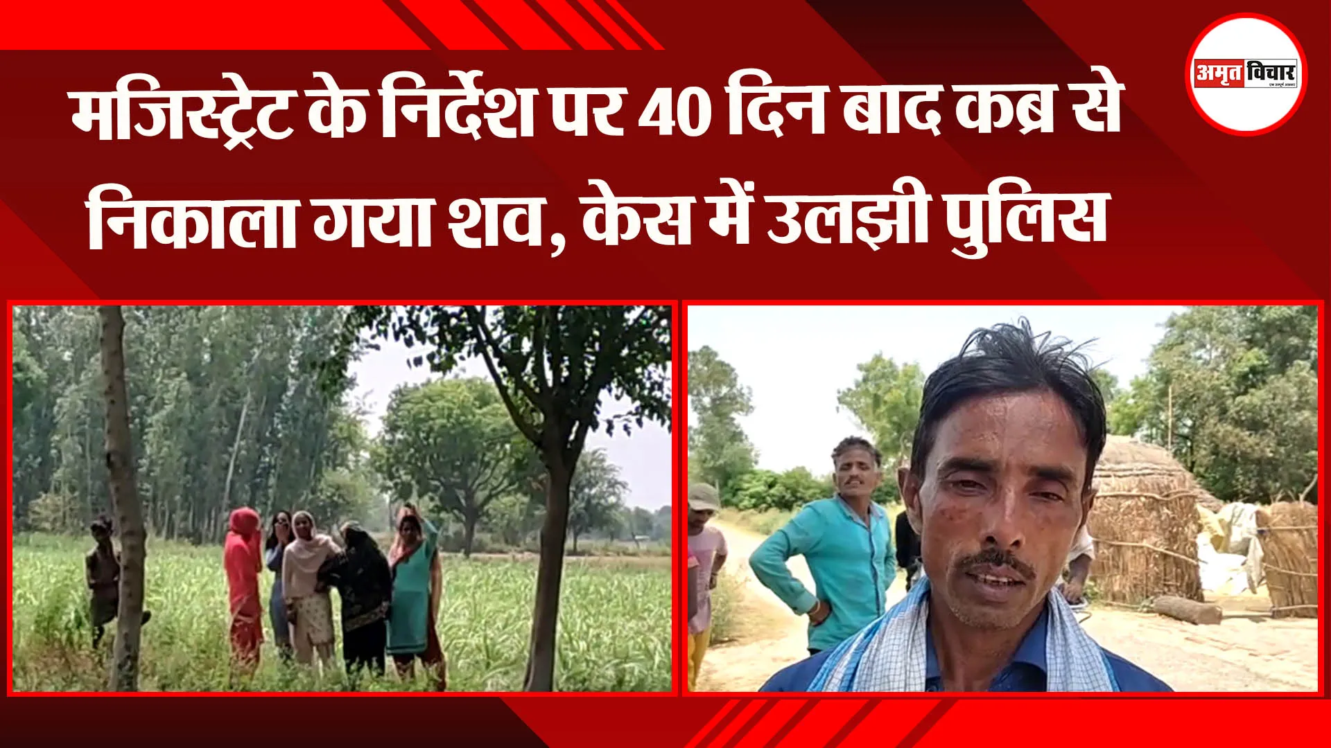 बहराइच: मजिस्ट्रेट के निर्देश पर 40 दिन बाद कब्र से निकाला गया शव, केस में उलझी पुलिस