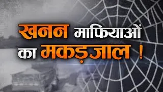 काशीपुर: खनन माफियाओं के मकड़जाल में फंसी सरकार – सरस्वती