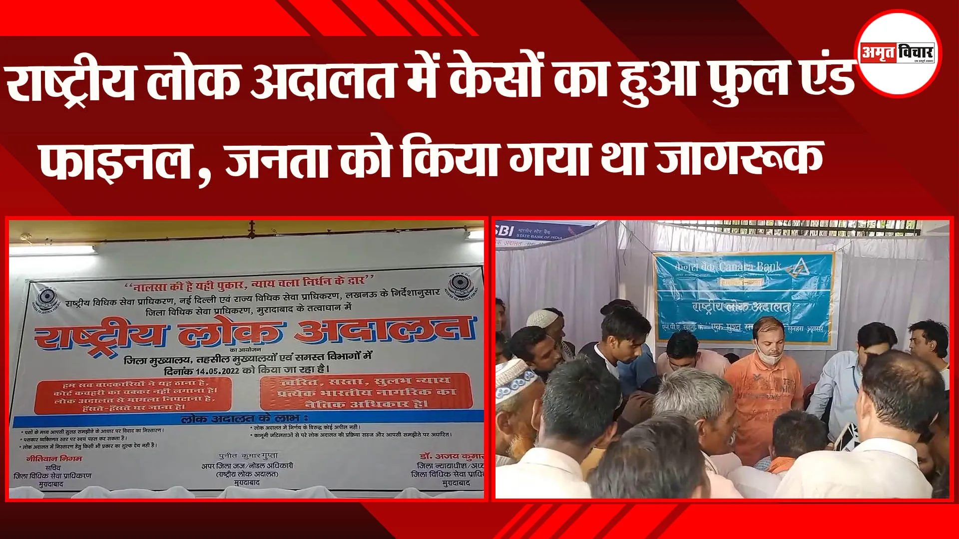 मुरादाबाद : राष्ट्रीय लोक अदालत में केसों का हुआ फुल एंड फाइनल, जनता को किया गया था जागरूक