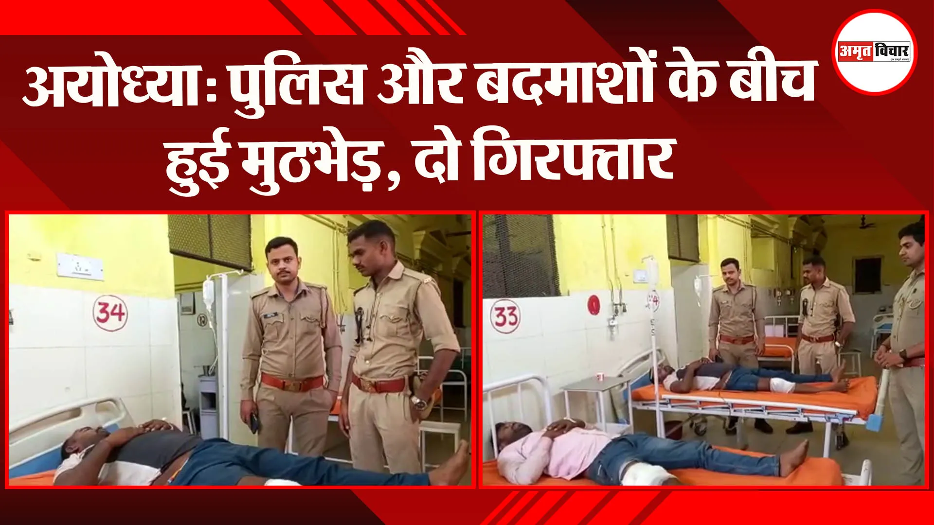 अयोध्या: पुलिस और बदमाशों के बीच हुई मुठभेड़, दो गिरफ्तार