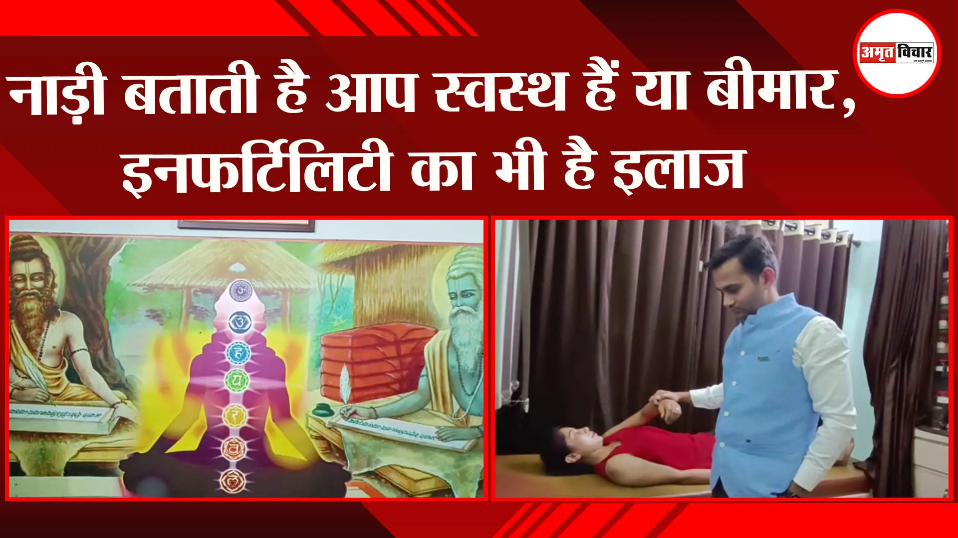 नाड़ी बताती है आप स्वस्थ हैं या बीमार, इनफर्टिलिटी का भी है इलाज