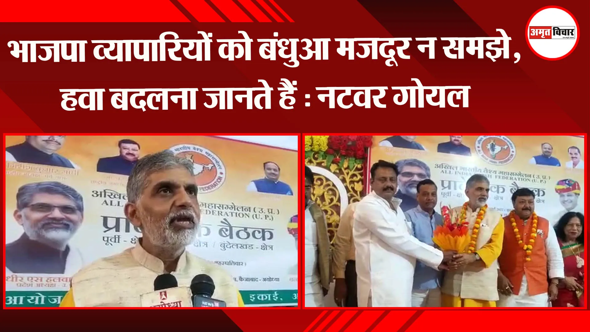 भाजपा व्यापारियों को बंधुआ मजदूर न समझे, हवा बदलना जानते हैं : नटवर गोयल