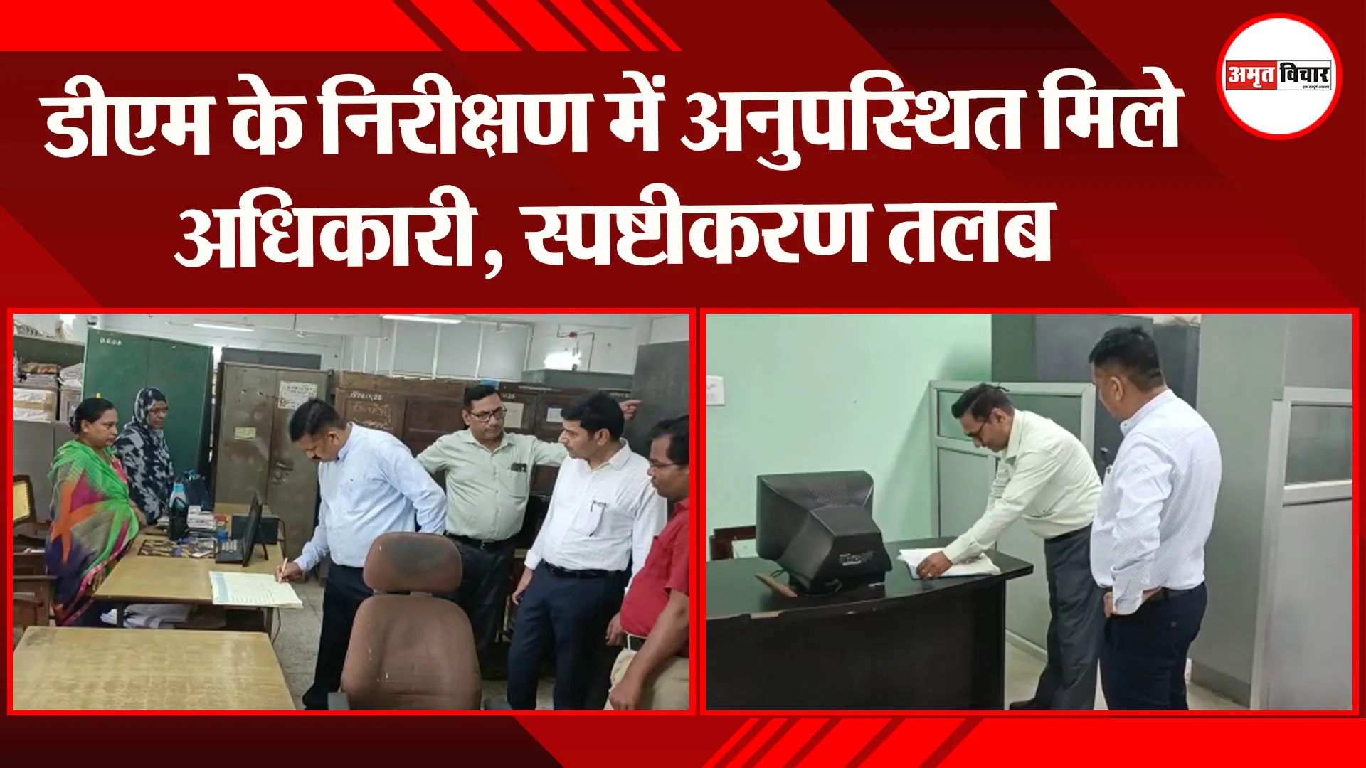 बहराइच: डीएम के निरीक्षण में अनुपस्थित मिले अधिकारी, स्पष्टीकरण तलब