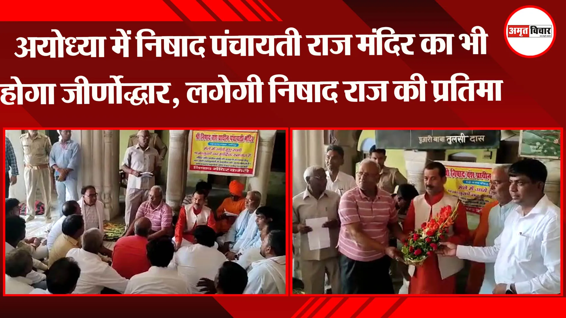 अयोध्या में निषाद पंचायती राज मंदिर का भी होगा जीर्णोद्धार, लगेगी निषाद राज की प्रतिमा