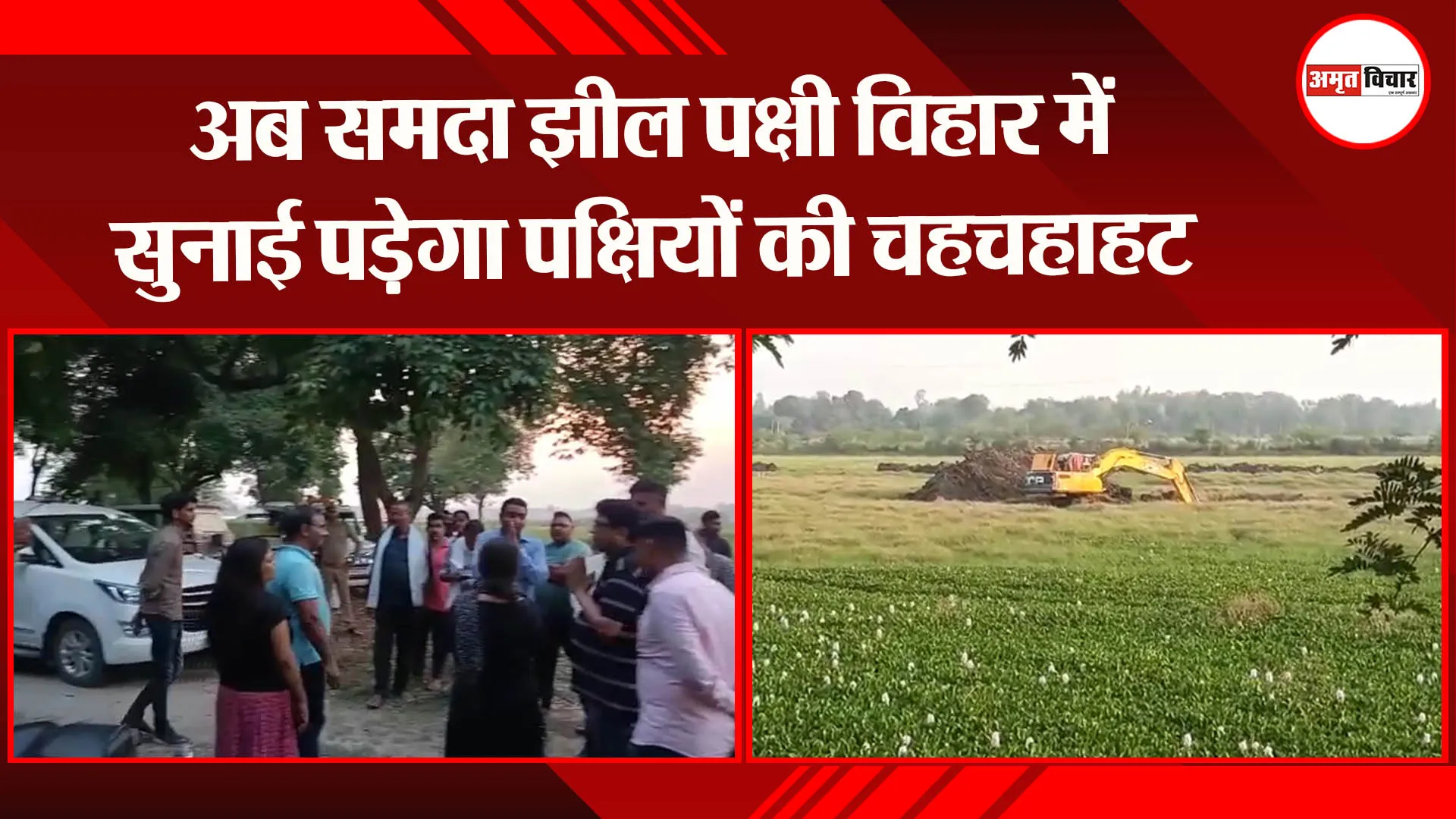 अयोध्या: अब ‘समदा झील पक्षी विहार’ में सुनाई पड़ेगा पक्षियों की चहचहाहट