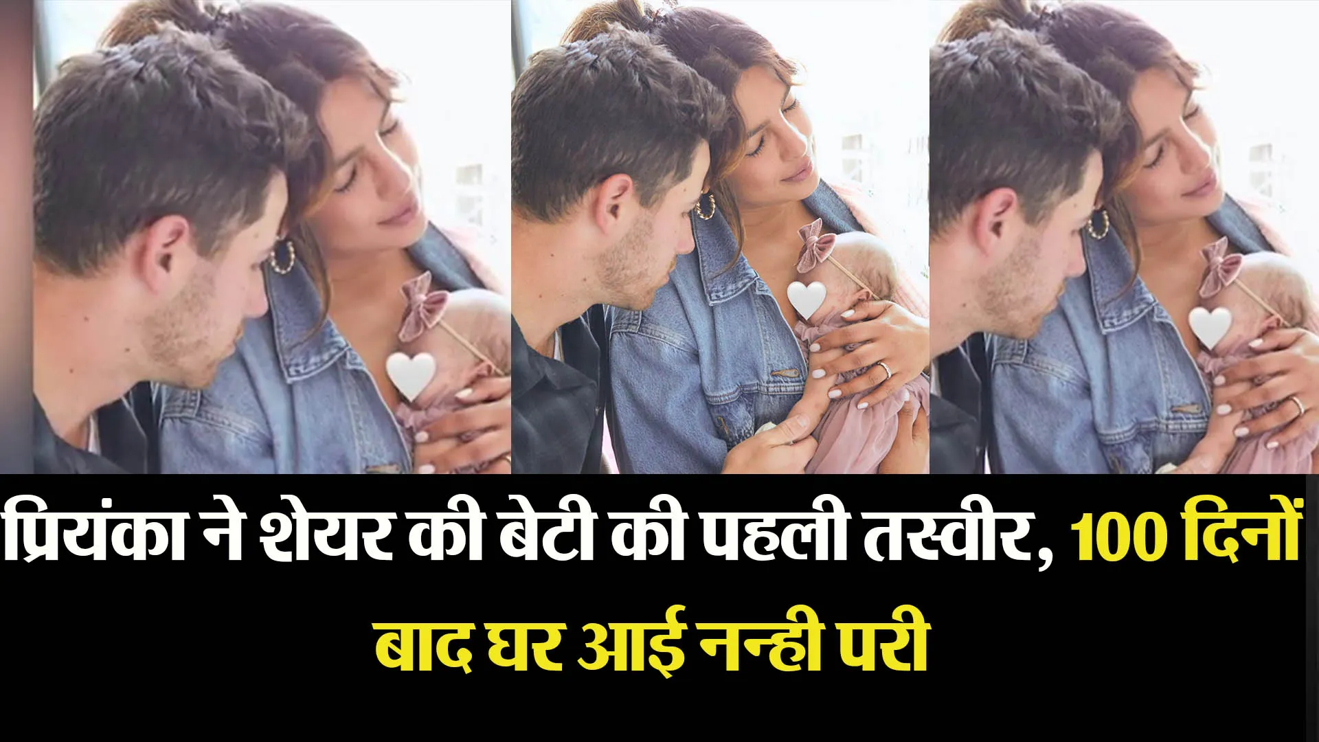 प्रियंका ने शेयर की बेटी की पहली तस्वीर, 100 दिनों बाद घर आई नन्ही परी
