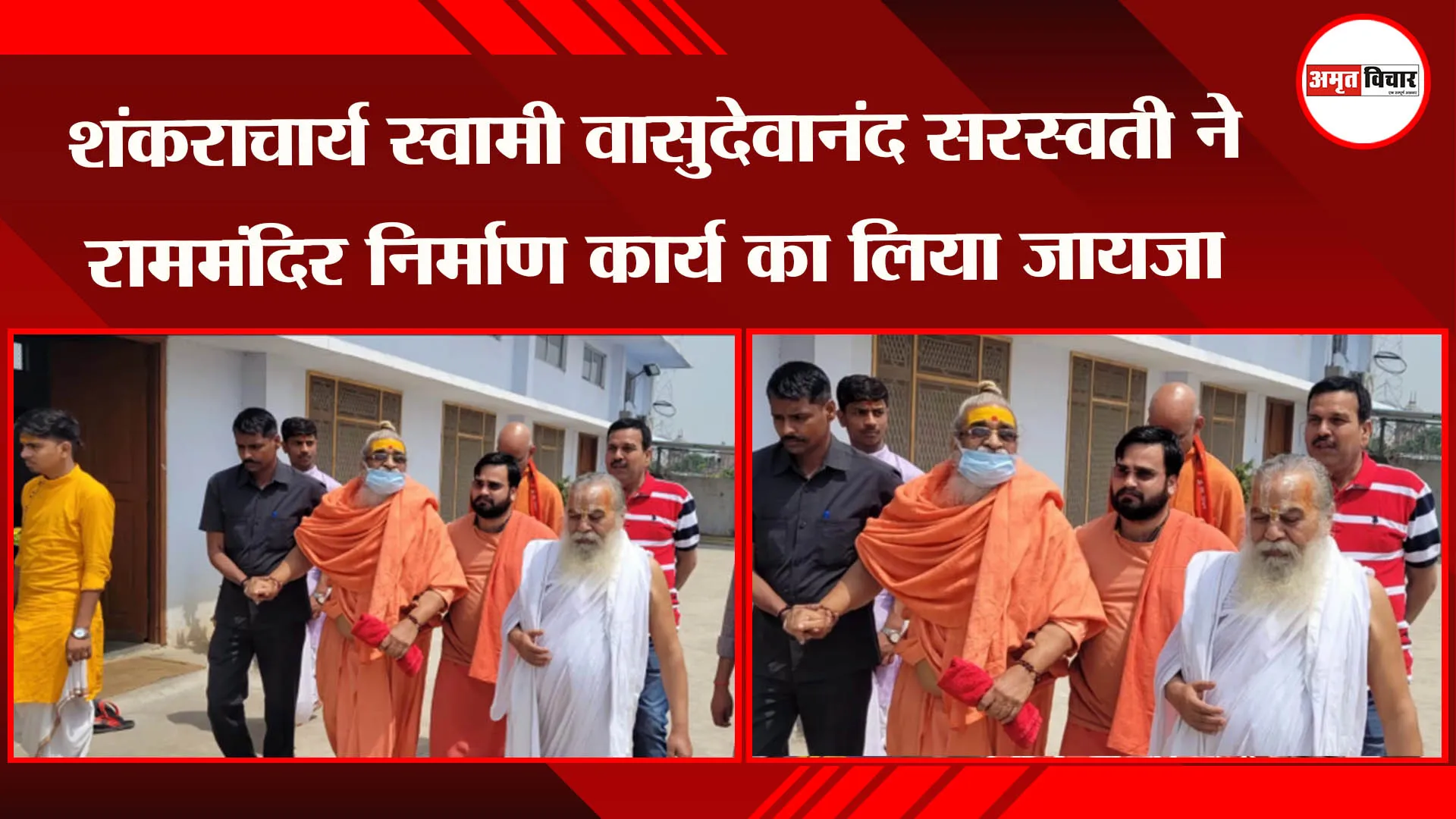 अयोध्या: शंकराचार्य स्वामी वासुदेवानंद सरस्वती ने राममंदिर निर्माण कार्य का लिया जायजा