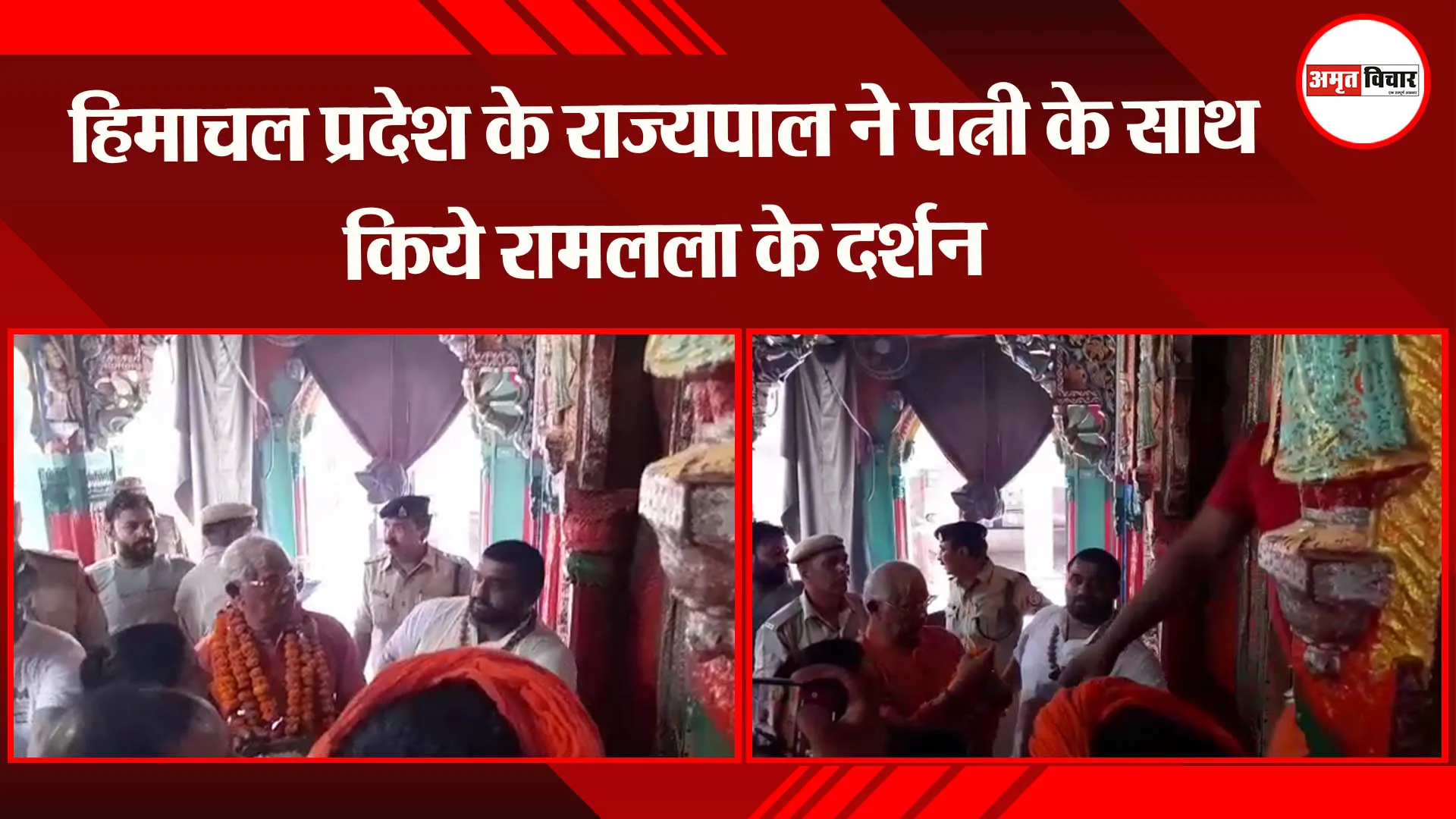 अयोध्या: हिमाचल प्रदेश के राज्यपाल ने पत्नी के साथ किये रामलला के दर्शन