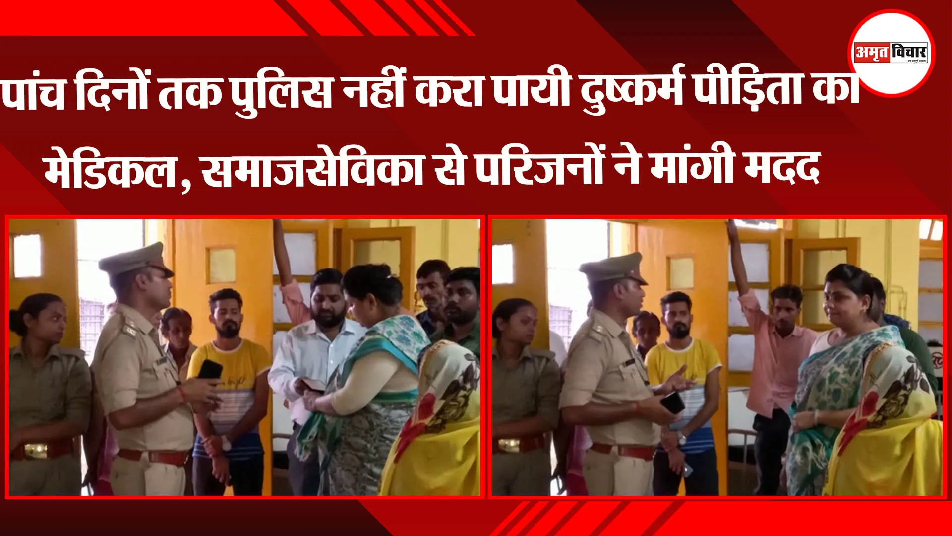 पांच दिनों तक पुलिस नहीं करा पायी दुष्कर्म पीड़िता का मेडिकल, समाजसेविका से परिजनों ने मांगी मदद