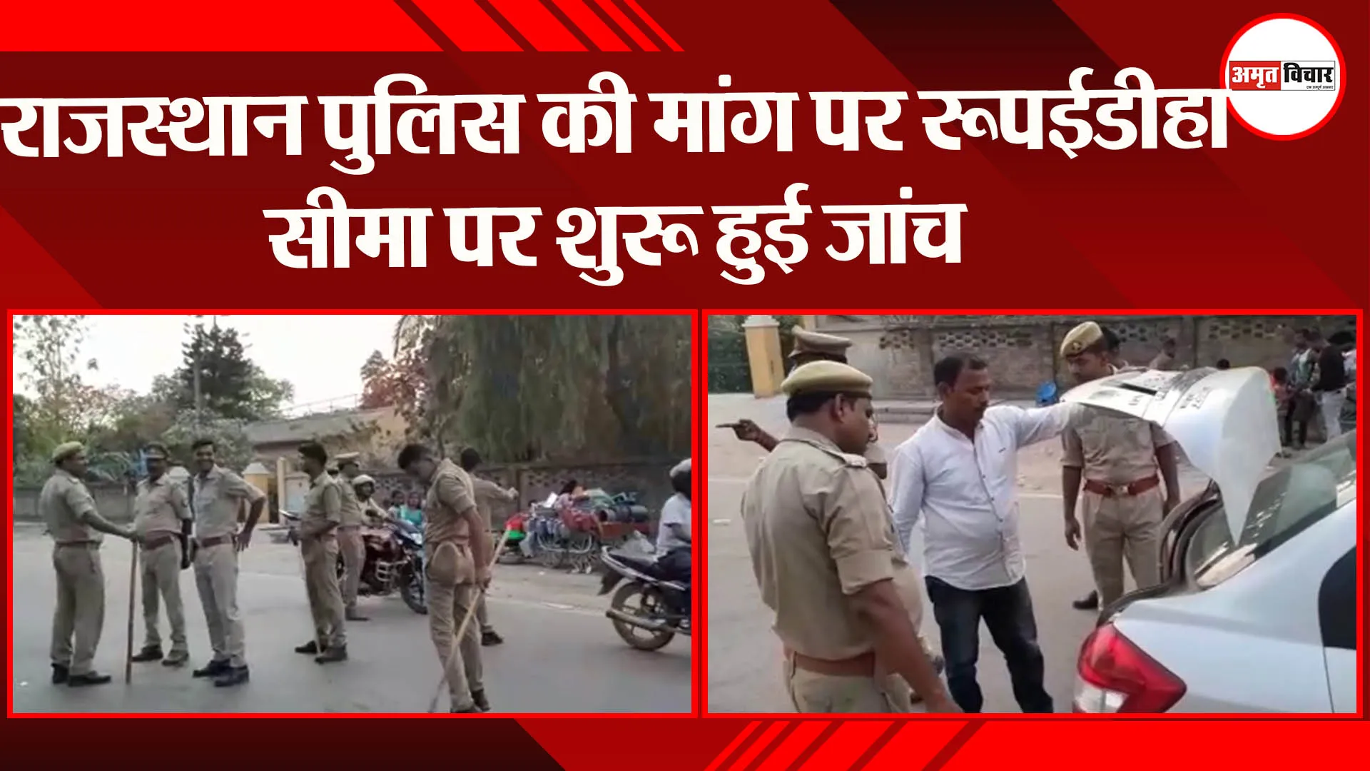 बहराइच: राजस्थान पुलिस की मांग पर रुपईडीहा सीमा पर शुरू हुई जांच