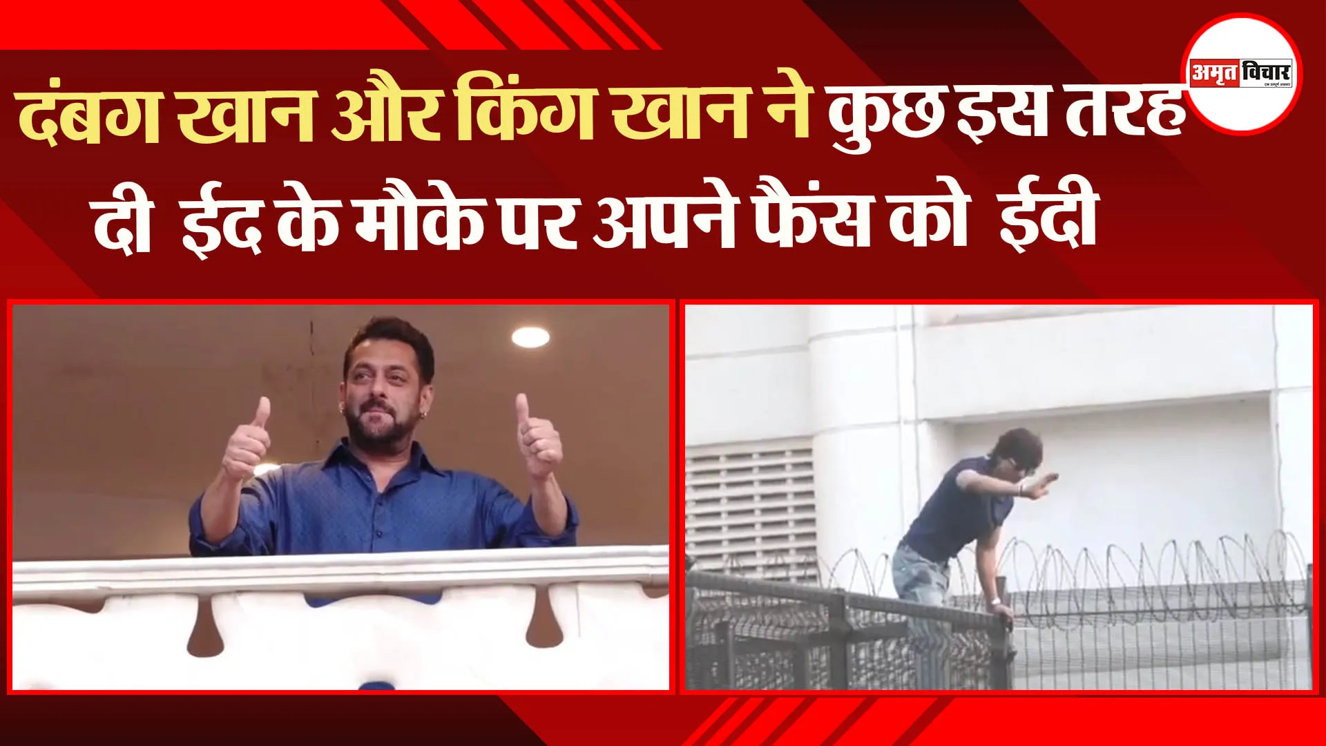 दबंग खान और किंग खान ने कुछ इस तरह दी ईद के मौके पर अपने फैंस को ईदी