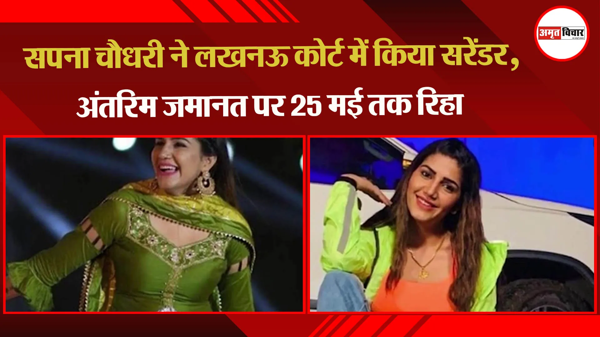 सपना चौधरी ने लखनऊ कोर्ट में किया सरेंडर, अंतरिम जमानत पर 25 मई तक रिहा