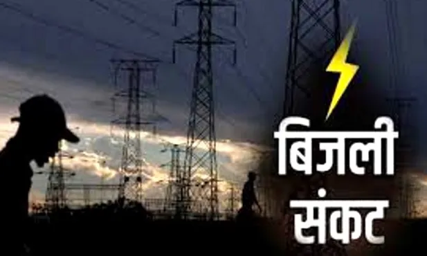 देश को जुलाई-अगस्त में भी झेलना पड़ सकता है बिजली संकट : रिपोर्ट