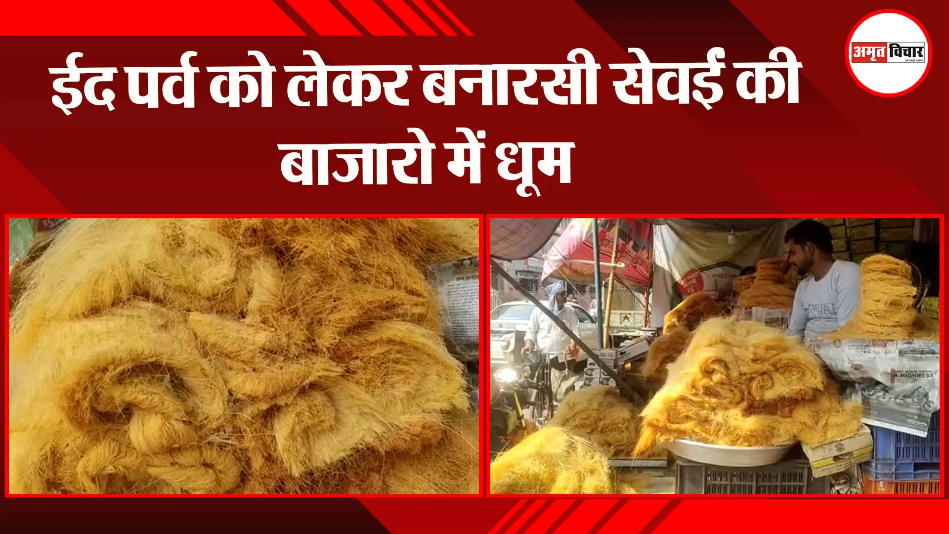 लखनऊ: ईद पर्व को लेकर बनारसी सेवईं की बाजारो में धूम