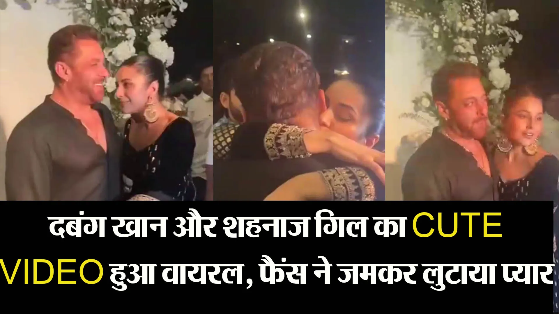 दबंग खान और शहनाज गिल का CUTE VIDEO हुआ वायरल, फैंस ने जमकर लुटाया प्यार