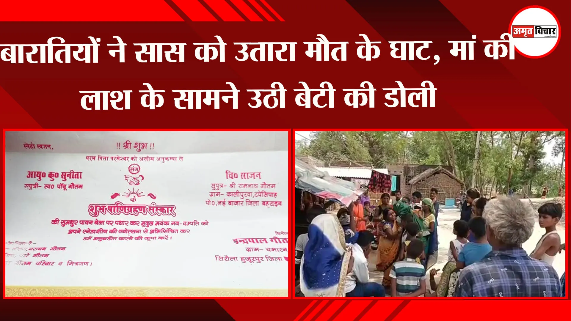 बहराइच: बारातियों ने सास को उतारा मौत के घाट, मां की लाश के सामने उठी बेटी की डोली