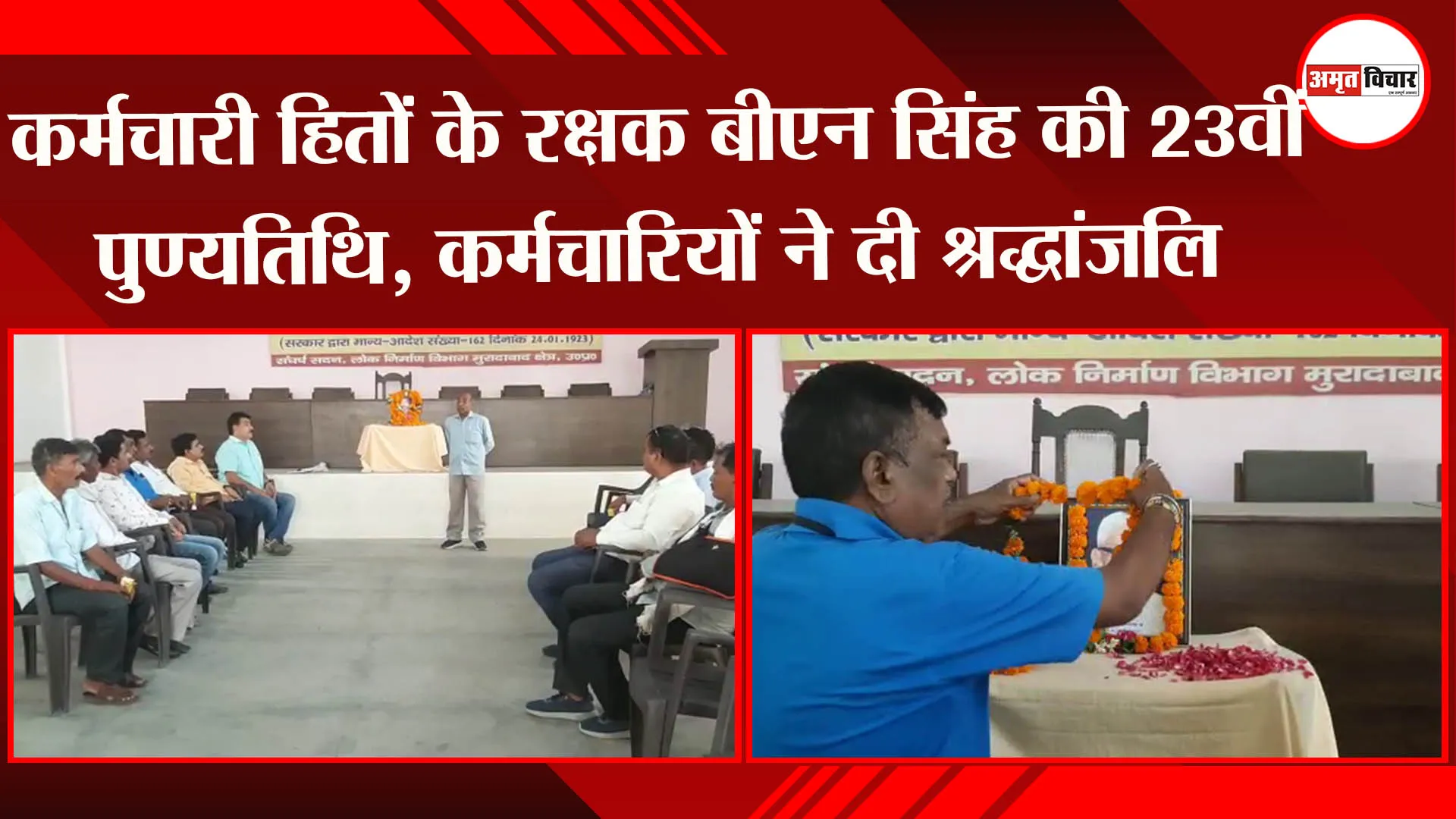 मुरादाबाद: कर्मचारी हितों के रक्षक बीएन सिंह की 23वीं पुण्यतिथि, कर्मचारियों ने दी श्रद्धांजलि