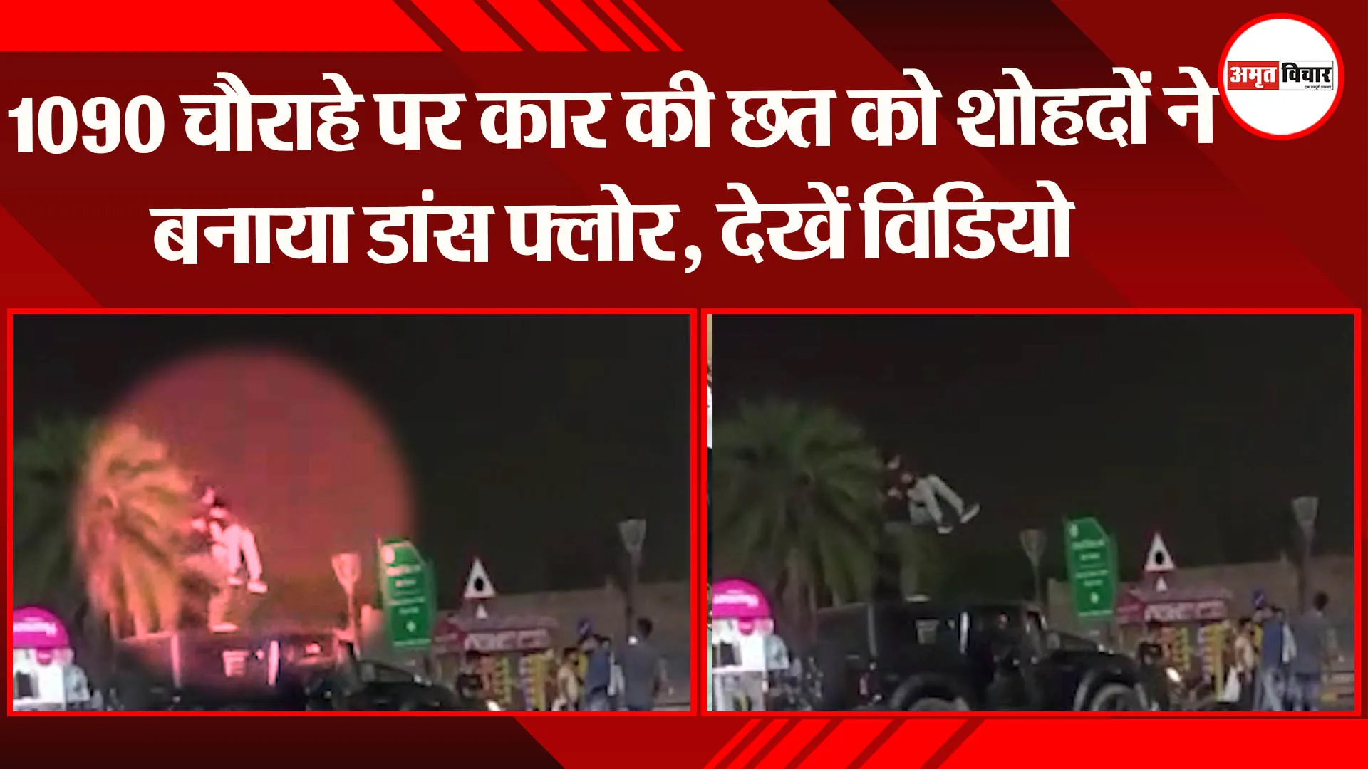 लखनऊ: 1090 चौराहे पर कार की छत को शोहदों ने बनाया डांस फ्लोर, देखें विडियो