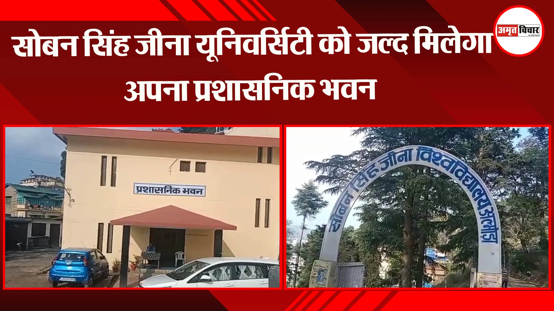 अल्मोड़ा: सोबन सिंह जीना यूनिवर्सिटी को जल्द मिलेगा अपना प्रशासनिक भवन