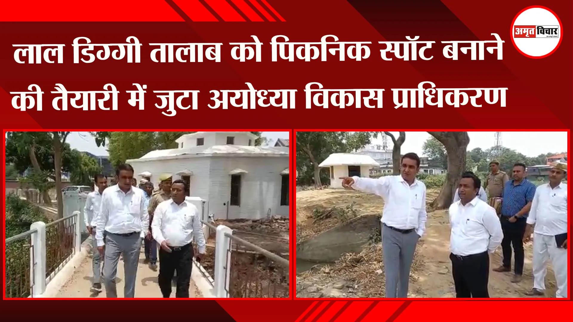 लाल डिग्गी तालाब को पिकनिक स्पॉट बनाने की तैयारी में जुटा अयोध्या विकास प्राधिकरण