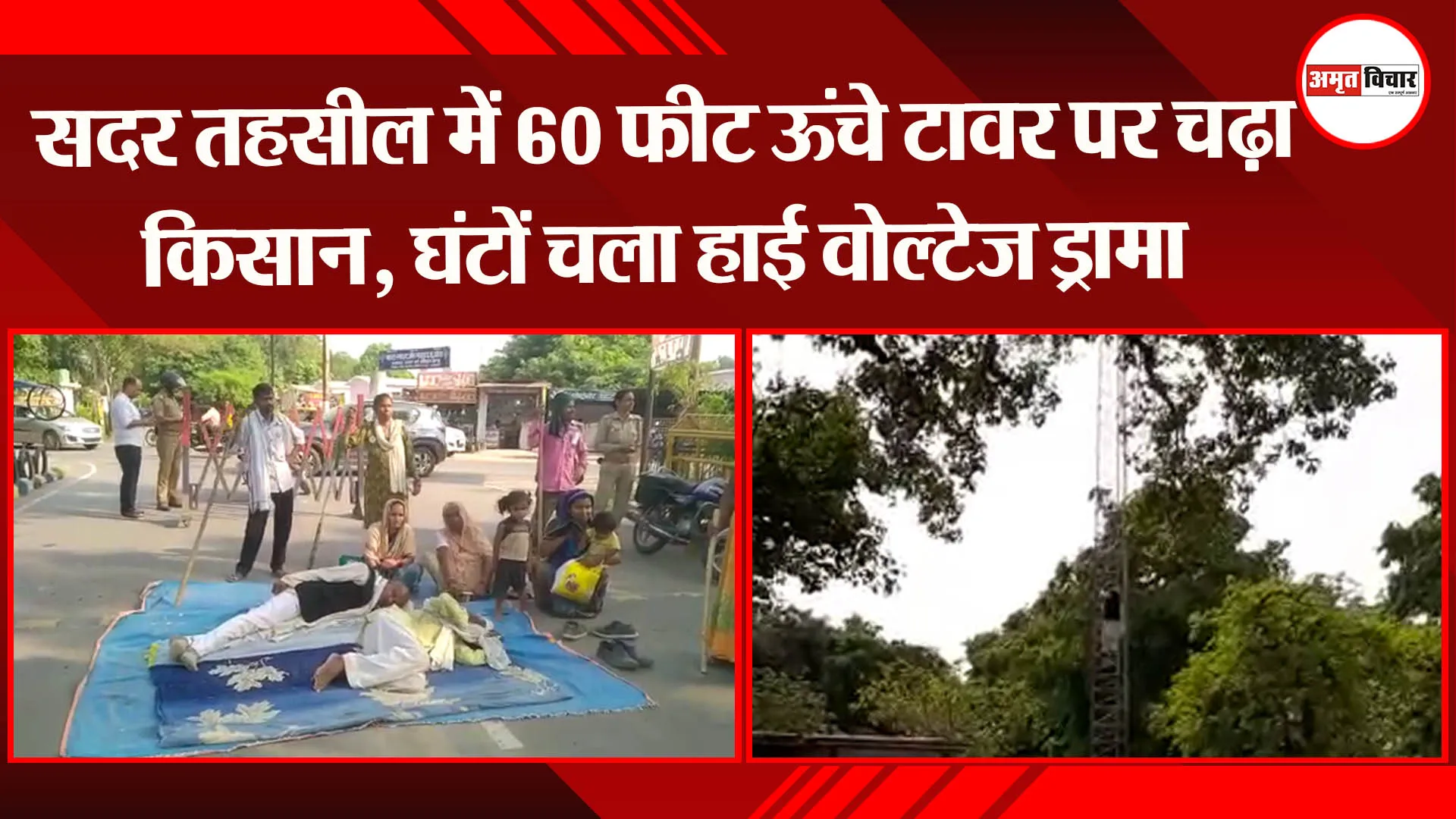 अयोध्या: सदर तहसील में 60 फीट ऊंचे टावर पर चढ़ा किसान, घंटों चला हाई वोल्टेज ड्रामा
