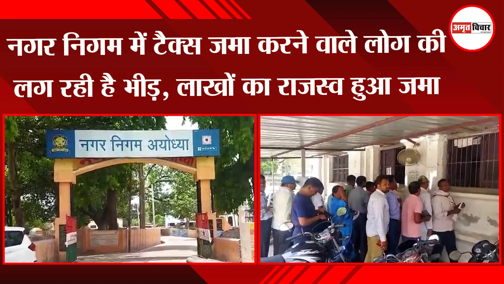 अयोध्या: नगर निगम में टैक्स जमा करने वाले लोग की लग रही है भीड़, लाखों का राजस्व हुआ जमा