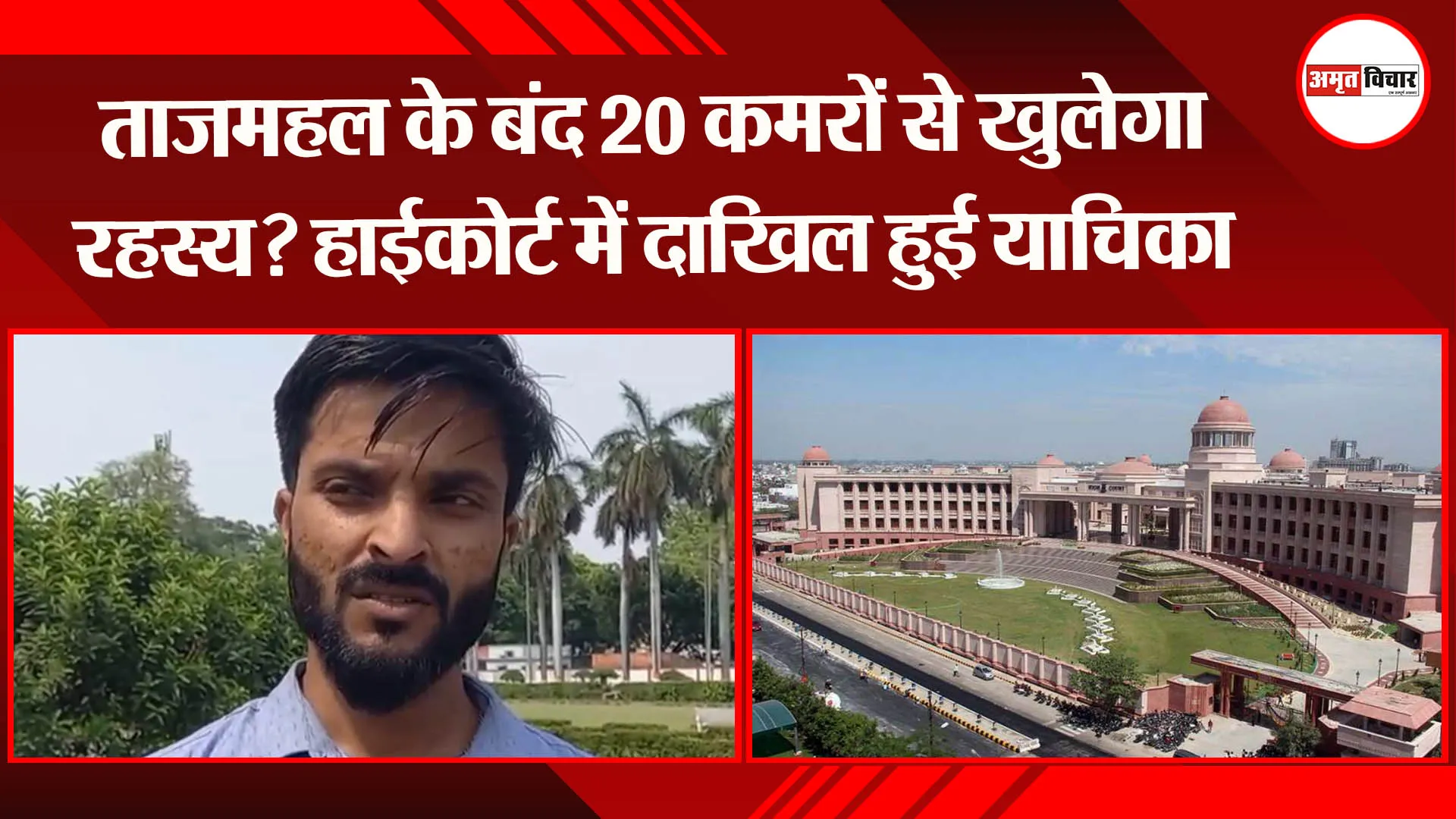 ताजमहल के बंद 20 कमरों से खुलेगा रहस्य? हाईकोर्ट में दाखिल हुई याचिका