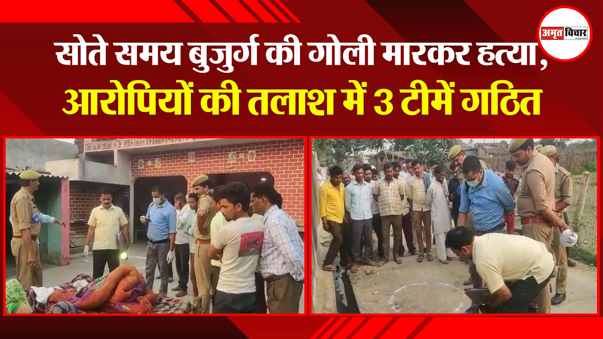बिजनौर: सोते समय बुजुर्ग की गोली मारकर हत्या, आरोपियों की तलाश में 3 टीमें गठित