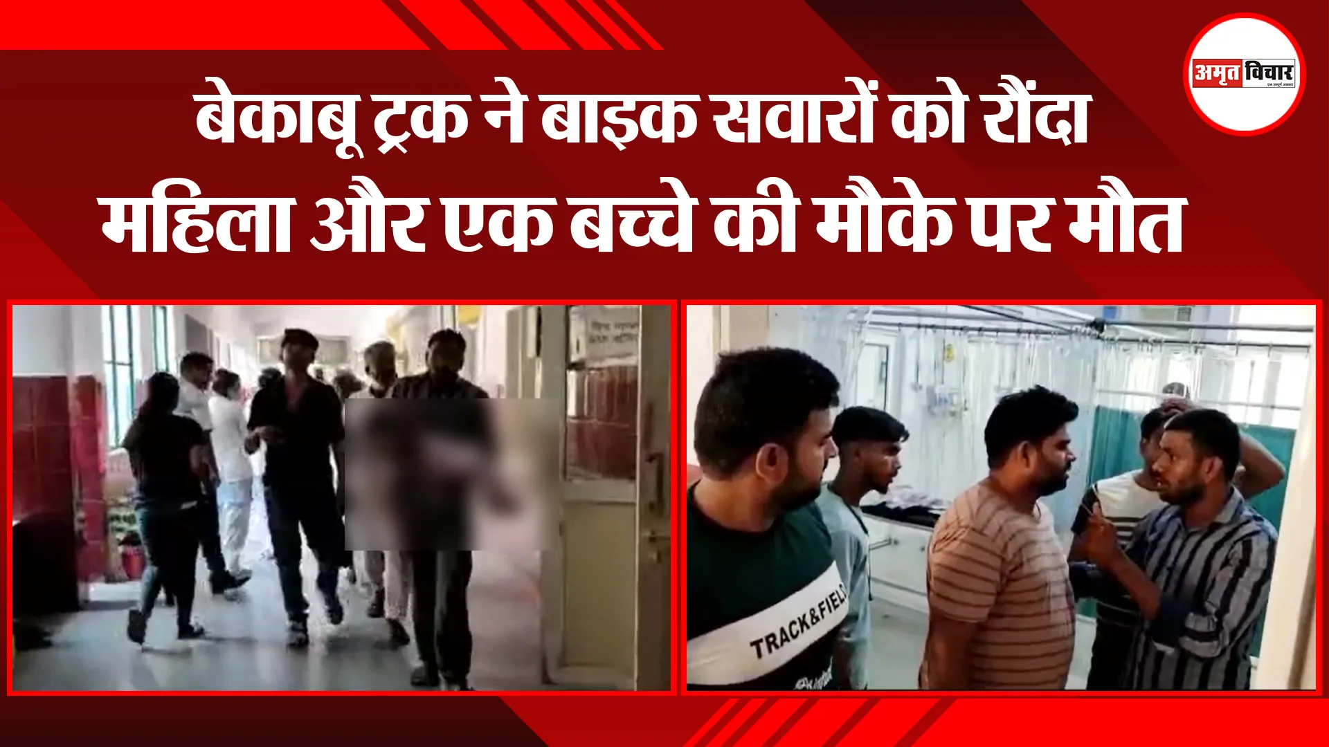 मुरादाबाद: बेकाबू ट्रक ने बाइक सवारों को रौंदा, महिला और एक बच्चे की मौके पर मौत