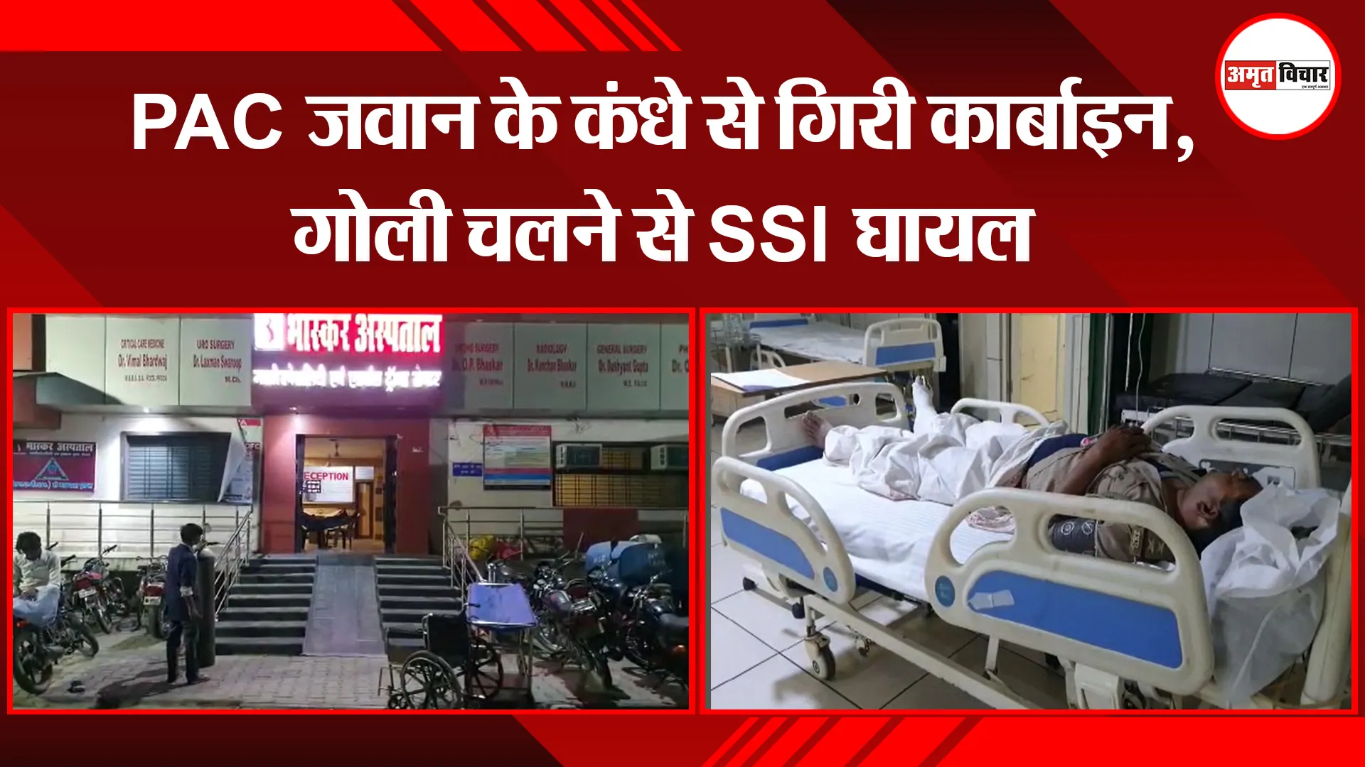 बरेली: PAC जवान के कंधे से गिरी कार्बाइन, गोली चलने से SSI घायल