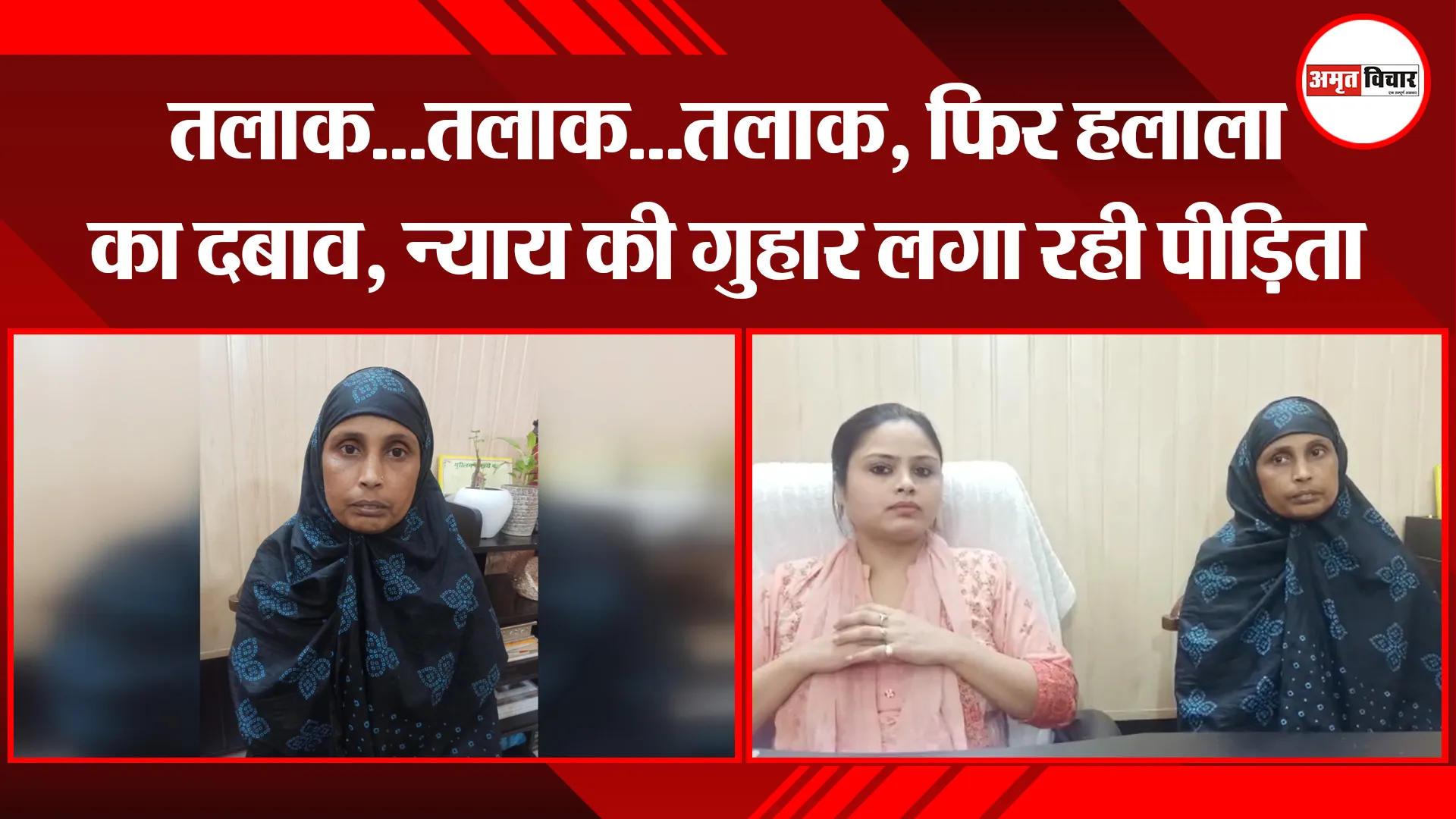 बरेली: तलाक…तलाक…तलाक, फिर हलाला का दबाव, न्याय की गुहार लगा रही पीड़िता