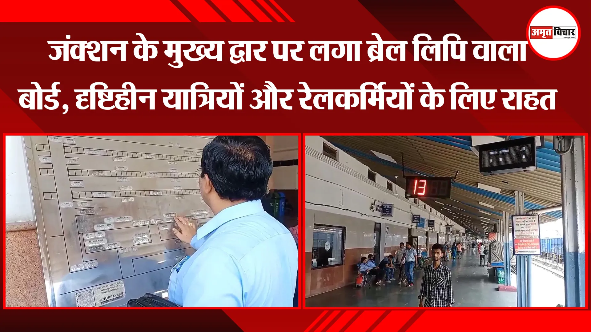 मुरादाबाद: जंक्शन के मुख्य द्वार पर लगा ब्रेल लिपि वाला बोर्ड, दृष्टिहीन यात्रियों के लिए राहत