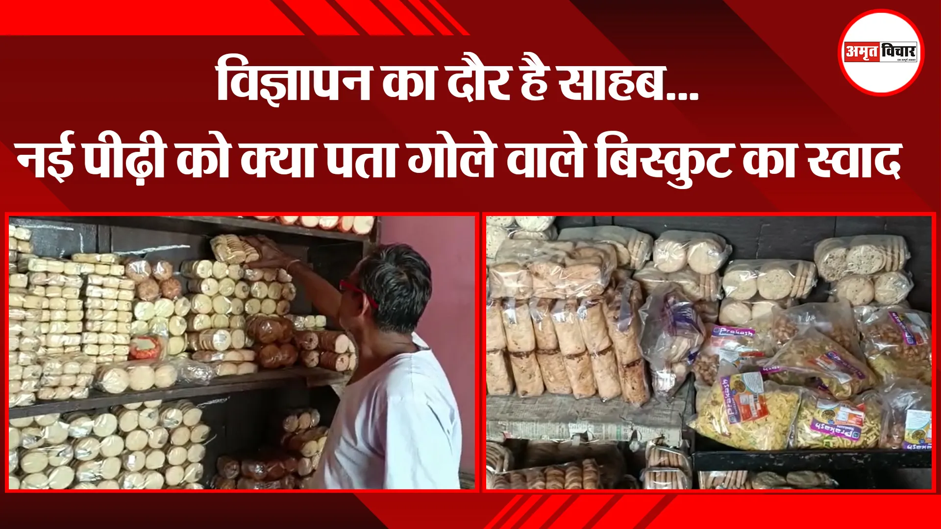 हल्द्वानी: विज्ञापन का दौर है साहब…नई पीढ़ी को क्या पता गोले वाले बिस्कुट का स्वाद