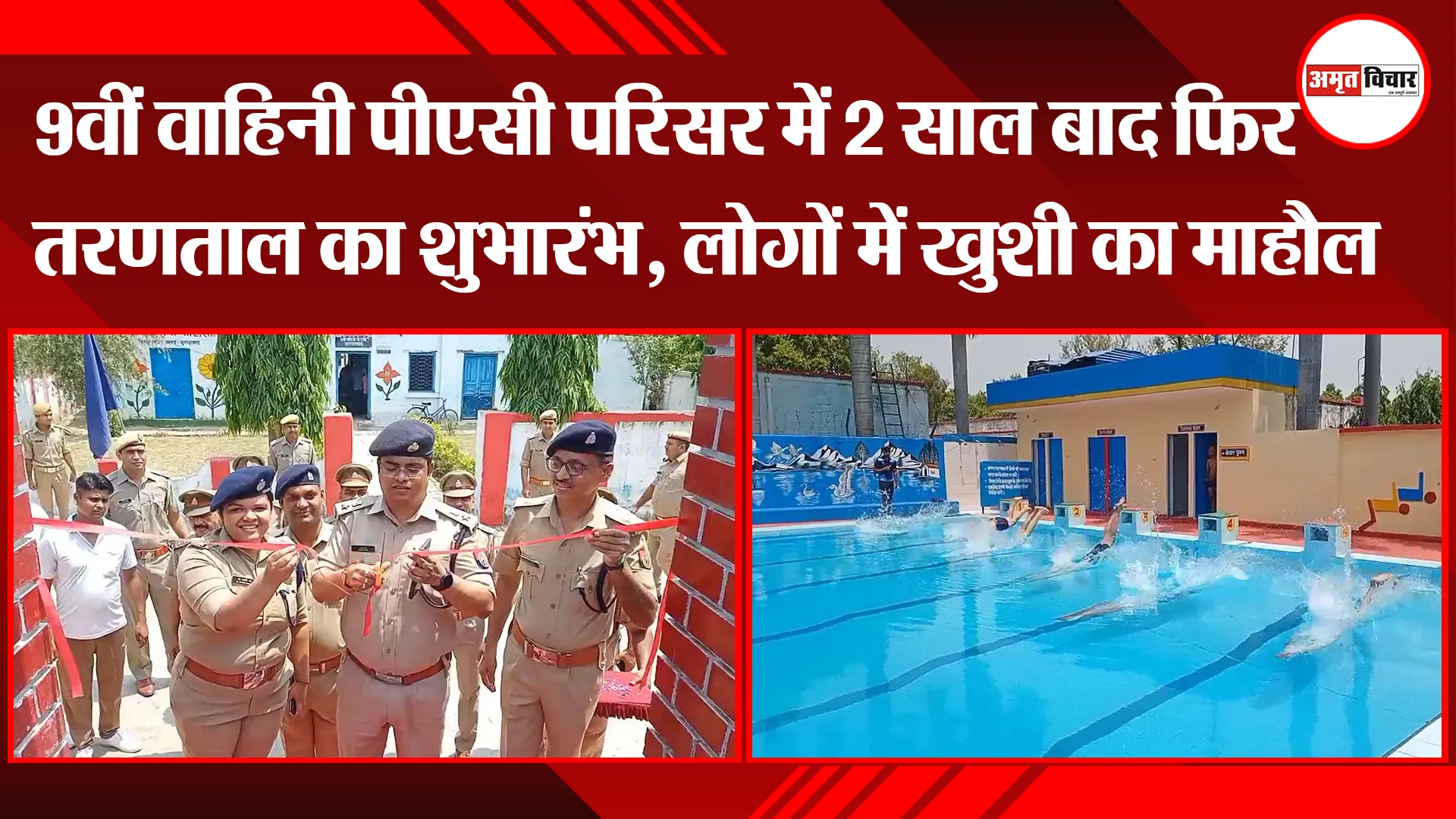 मुरादाबाद: 9वीं वाहिनी पीएसी परिसर में 2 साल बाद फिर तरणताल का शुभारंभ, लोगों में खुशी का माहौल